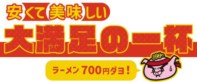安くて美味しい大満足の一杯