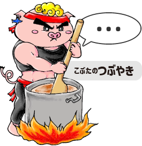 こぶたのひとこと